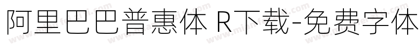 阿里巴巴普惠体 R下载字体转换